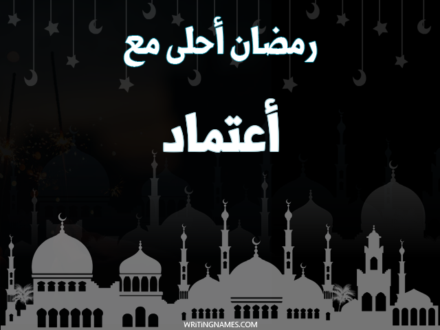 إسم اعتماد مكتوب على صور رمضان احلى مع مزخرف بالعربي