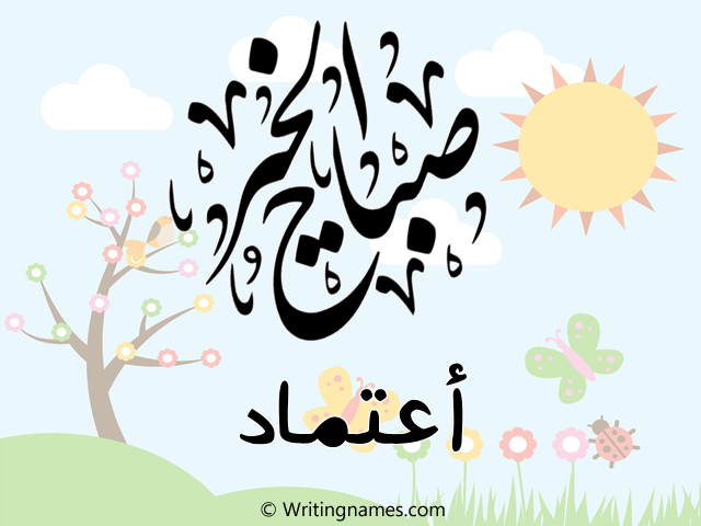 إسم اعتماد مكتوب على صور صباح الخير مزخرف بالعربي
