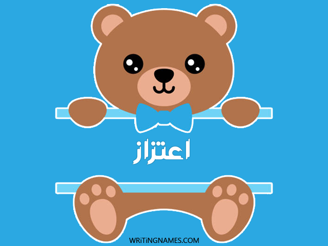 إسم اعتزاز مكتوب على صور دبدوب مزخرف بالعربي