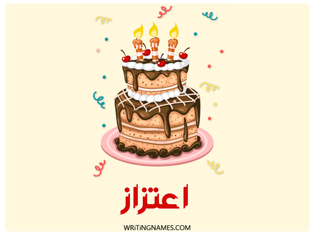 إسم اعتزاز مكتوب على صور كعكة عيد ميلاد مزخرف بالعربي
