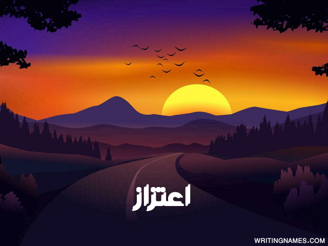 إسم اعتزاز مكتوب على صور غروب الشمس مزخرف بالعربي