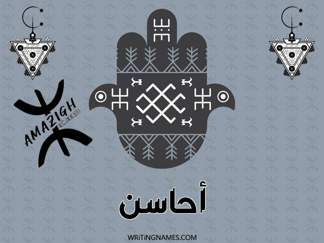 إسم أحاسن مكتوب على صور رأس السنة الأمازيغية مزخرف بالعربي