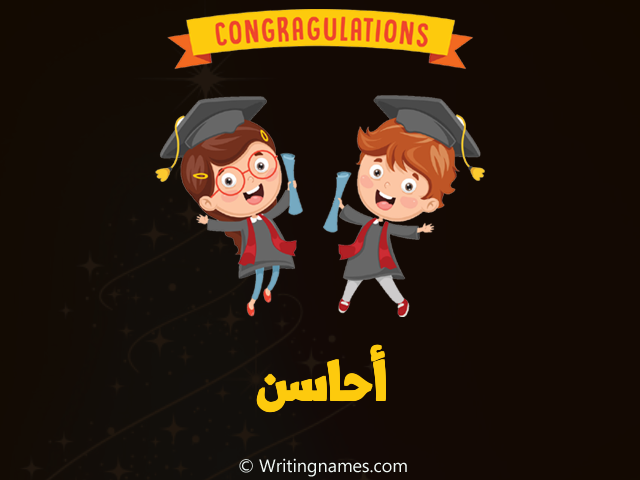 إسم أحاسن مكتوب على صور مبروك النجاح مزخرف بالعربي