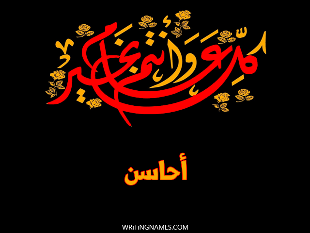 إسم أحاسن مكتوب على صور كل عام وأنتم بخير مزخرف بالعربي