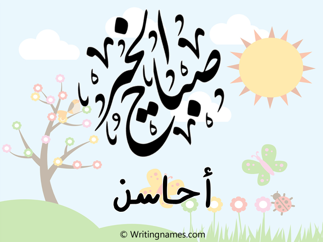 إسم أحاسن مكتوب على صور صباح الخير مزخرف بالعربي