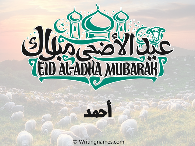 إسم احمد مكتوب على صور عيد اضحى مزخرف بالعربي