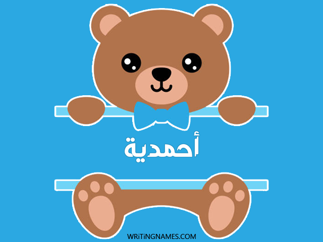 إسم أحمدية مكتوب على صور دبدوب مزخرف بالعربي