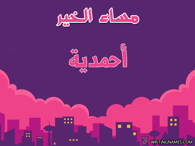 إسم أحمدية مكتوب على صور مساء الخير مزخرف بالعربي