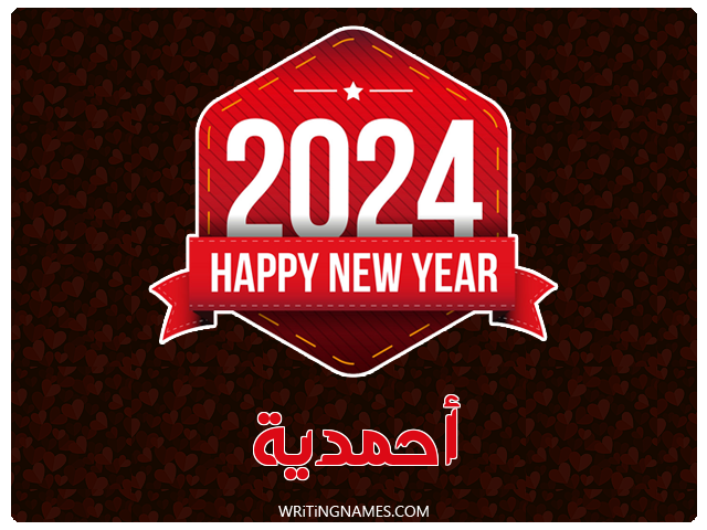 إسم أحمدية مكتوب على صور السنة الميلادية 2024 مزخرف بالعربي