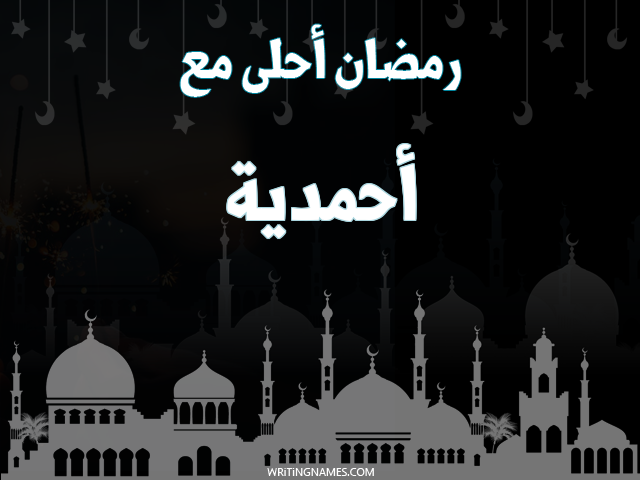 إسم أحمدية مكتوب على صور رمضان احلى مع مزخرف بالعربي