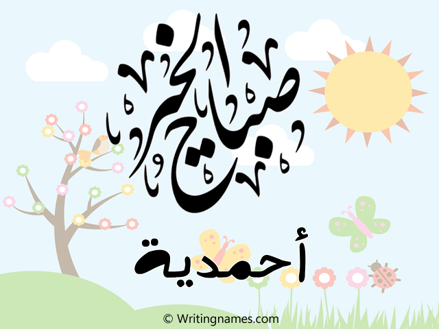 إسم أحمدية مكتوب على صور صباح الخير مزخرف بالعربي