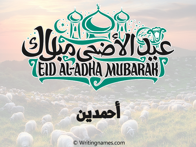 إسم أحمدين مكتوب على صور عيد اضحى مزخرف بالعربي