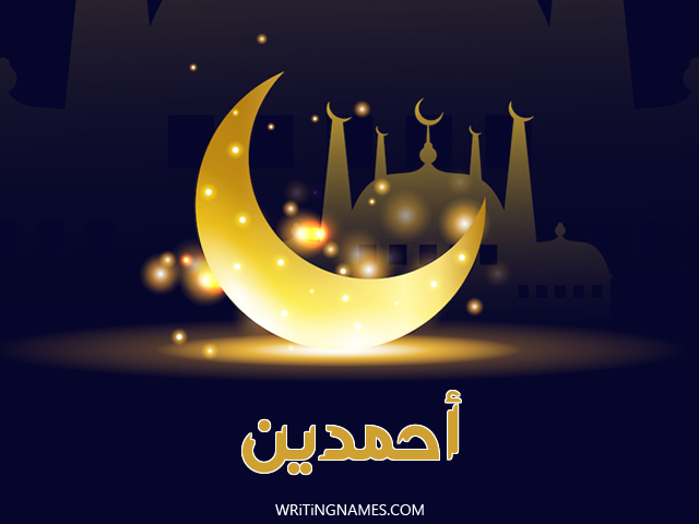 إسم أحمدين مكتوب على صور عيد الفطر مزخرف بالعربي