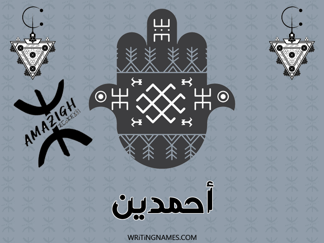 إسم أحمدين مكتوب على صور رأس السنة الأمازيغية مزخرف بالعربي