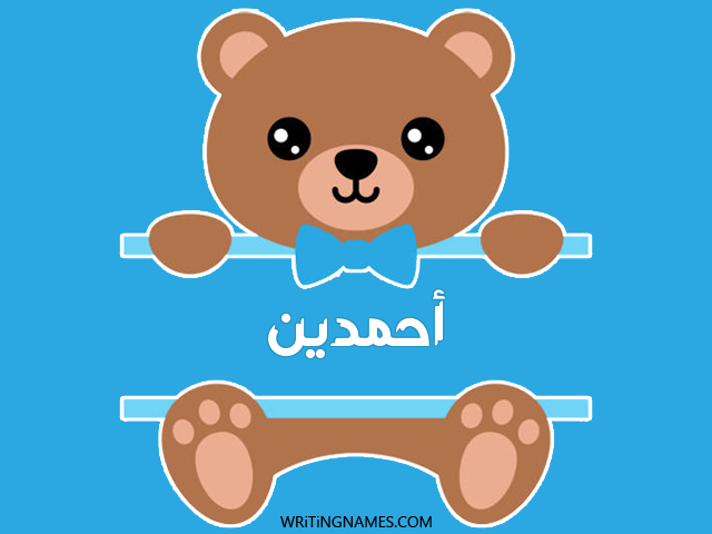 إسم أحمدين مكتوب على صور دبدوب مزخرف بالعربي