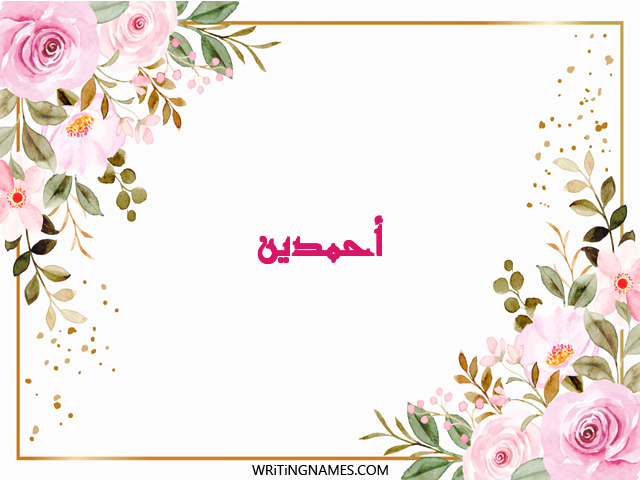 إسم أحمدين مكتوب على صور ورد مزخرف بالعربي