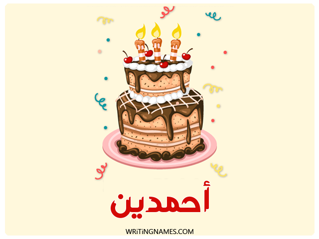 إسم أحمدين مكتوب على صور كعكة عيد ميلاد مزخرف بالعربي