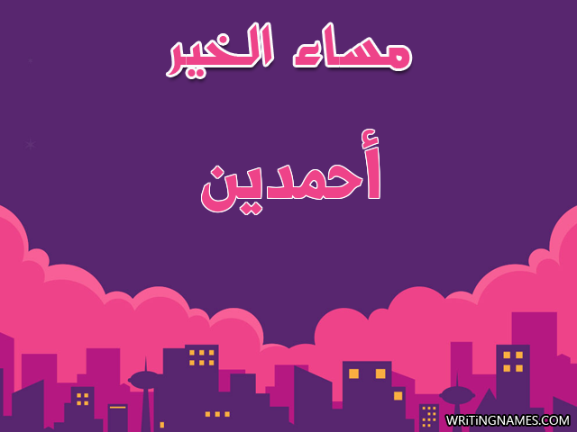 إسم أحمدين مكتوب على صور مساء الخير مزخرف بالعربي