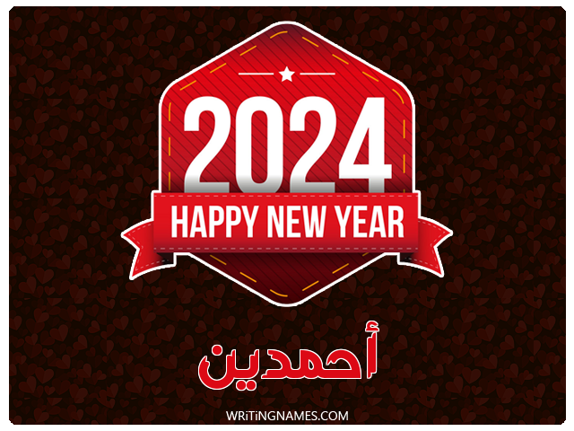 إسم أحمدين مكتوب على صور السنة الميلادية 2024 مزخرف بالعربي