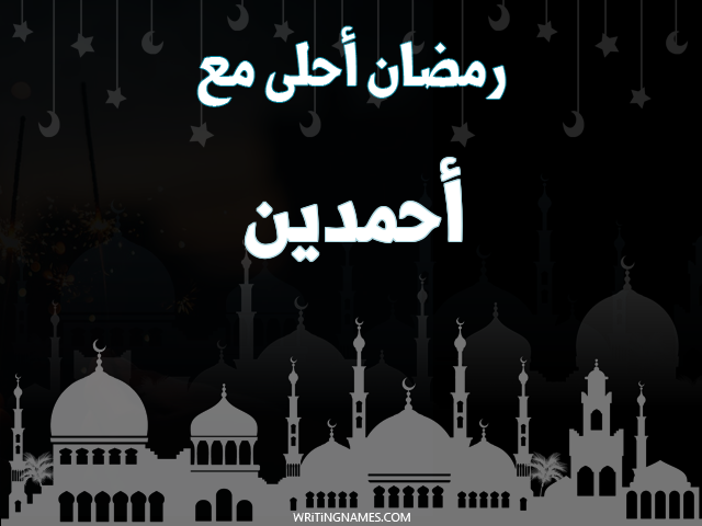إسم أحمدين مكتوب على صور رمضان احلى مع مزخرف بالعربي