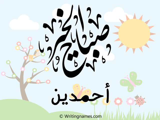 إسم أحمدين مكتوب على صور صباح الخير مزخرف بالعربي