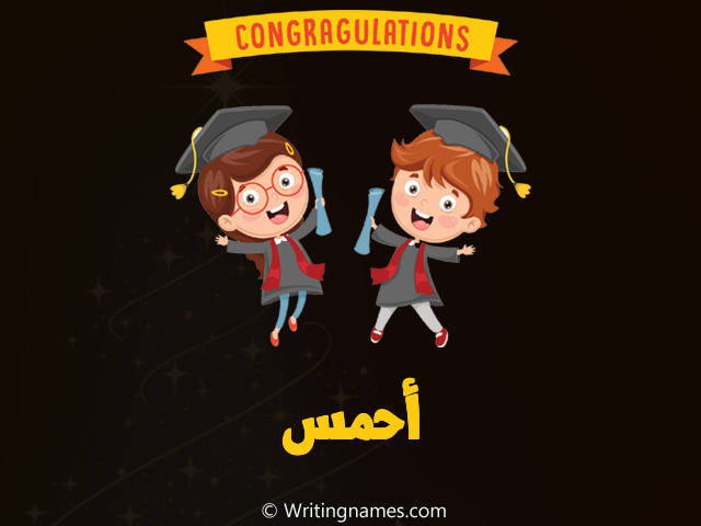 إسم أحمس مكتوب على صور مبروك النجاح مزخرف بالعربي