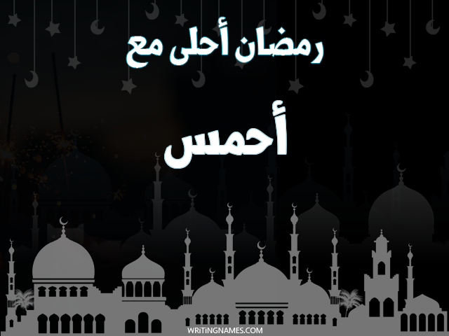 إسم أحمس مكتوب على صور رمضان احلى مع مزخرف بالعربي