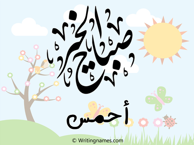 إسم أحمس مكتوب على صور صباح الخير مزخرف بالعربي