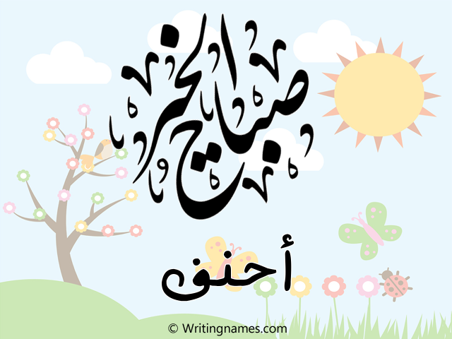 إسم احنف مكتوب على صور صباح الخير مزخرف بالعربي