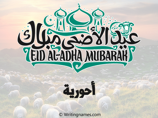 إسم أحورية مكتوب على صور عيد اضحى مزخرف بالعربي