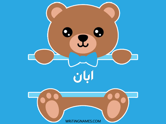إسم أبان مكتوب على صور دبدوب مزخرف بالعربي