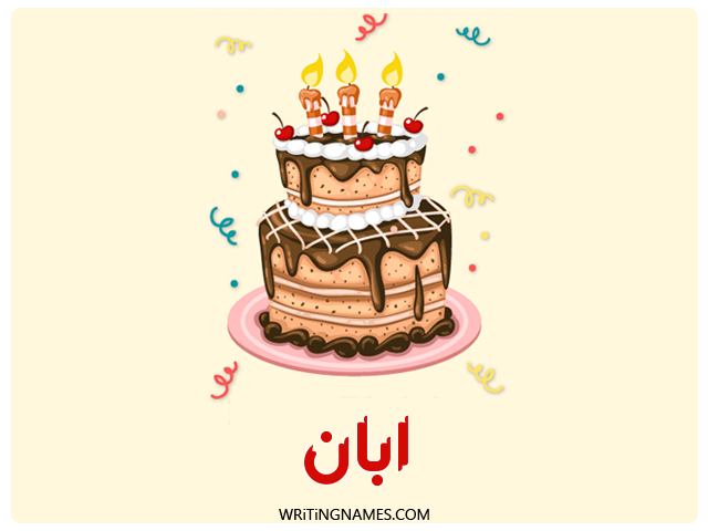 إسم أبان مكتوب على صور كعكة عيد ميلاد مزخرف بالعربي