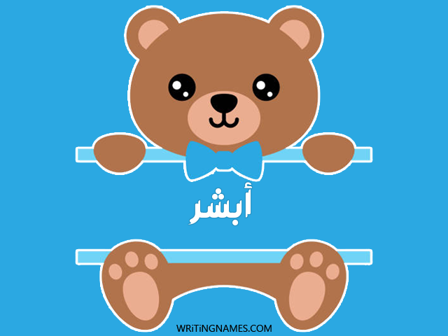 إسم أبشر مكتوب على صور دبدوب مزخرف بالعربي