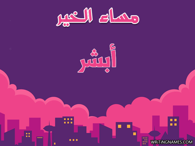 إسم أبشر مكتوب على صور مساء الخير مزخرف بالعربي