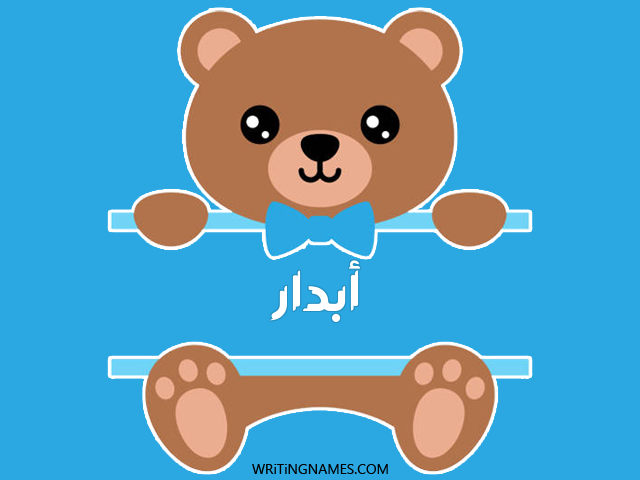 إسم أبدار مكتوب على صور دبدوب مزخرف بالعربي
