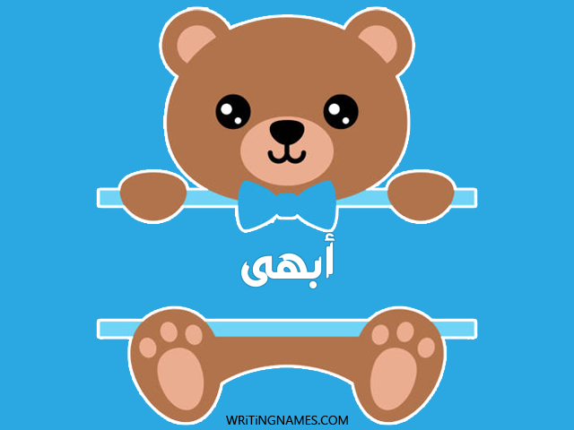 إسم أبهى مكتوب على صور دبدوب مزخرف بالعربي