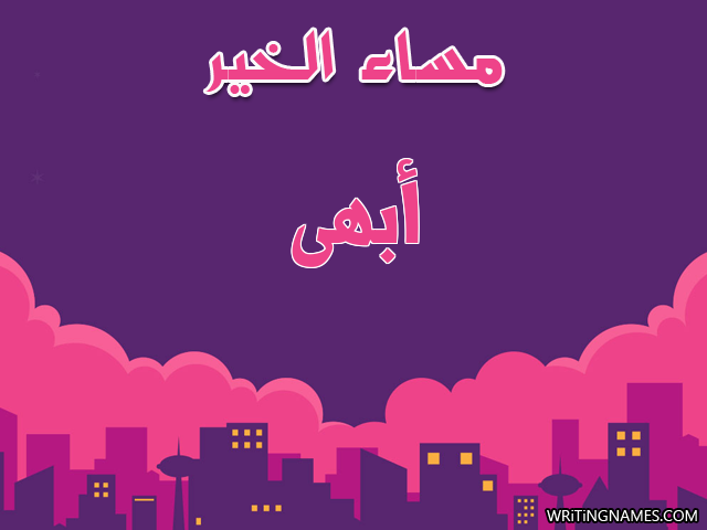 إسم أبهى مكتوب على صور مساء الخير مزخرف بالعربي