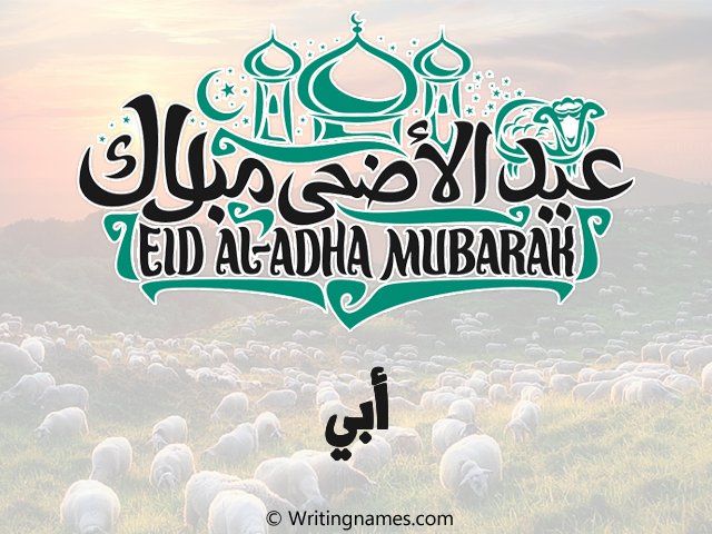 إسم أبي مكتوب على صور عيد اضحى مزخرف بالعربي