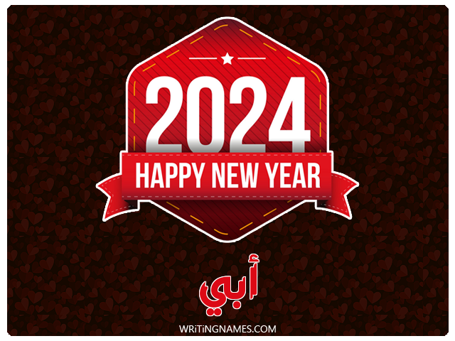 إسم أبي مكتوب على صور السنة الميلادية 2024 مزخرف بالعربي