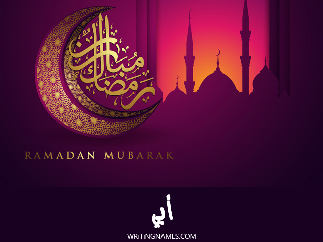 إسم أبي مكتوب على صور رمضان مبارك مزخرف بالعربي
