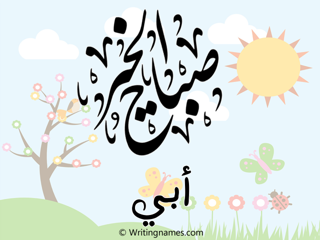 إسم أبي مكتوب على صور صباح الخير مزخرف بالعربي