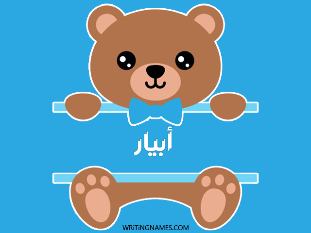 إسم أبيار مكتوب على صور دبدوب مزخرف بالعربي
