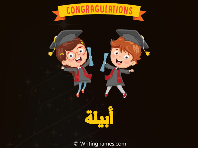 إسم أبيلة مكتوب على صور مبروك النجاح مزخرف بالعربي