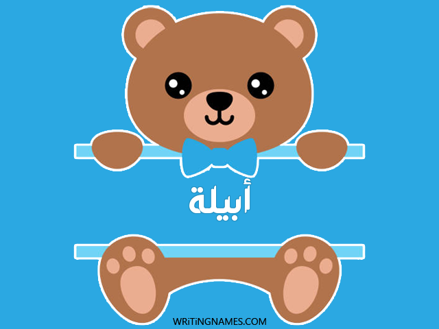 إسم أبيلا مكتوب على صور دبدوب مزخرف بالعربي