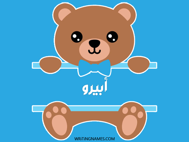 إسم أبيرو مكتوب على صور دبدوب مزخرف بالعربي