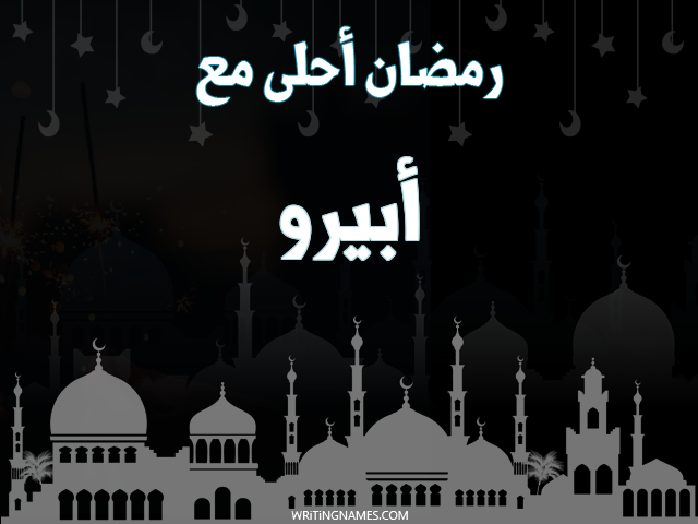 إسم أبيرو مكتوب على صور رمضان احلى مع مزخرف بالعربي