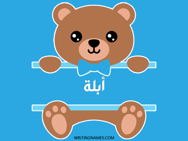 إسم أبلة مكتوب على صور دبدوب مزخرف بالعربي