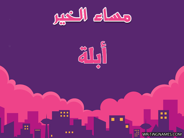 إسم أبلة مكتوب على صور مساء الخير مزخرف بالعربي