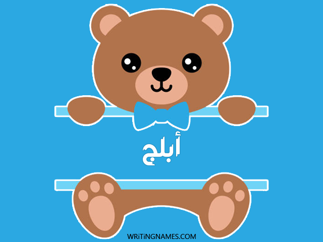 إسم أبلج مكتوب على صور دبدوب مزخرف بالعربي