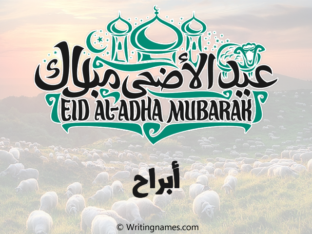 إسم أبراح مكتوب على صور عيد اضحى مزخرف بالعربي
